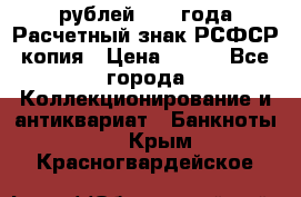 60 рублей 1919 года Расчетный знак РСФСР копия › Цена ­ 100 - Все города Коллекционирование и антиквариат » Банкноты   . Крым,Красногвардейское